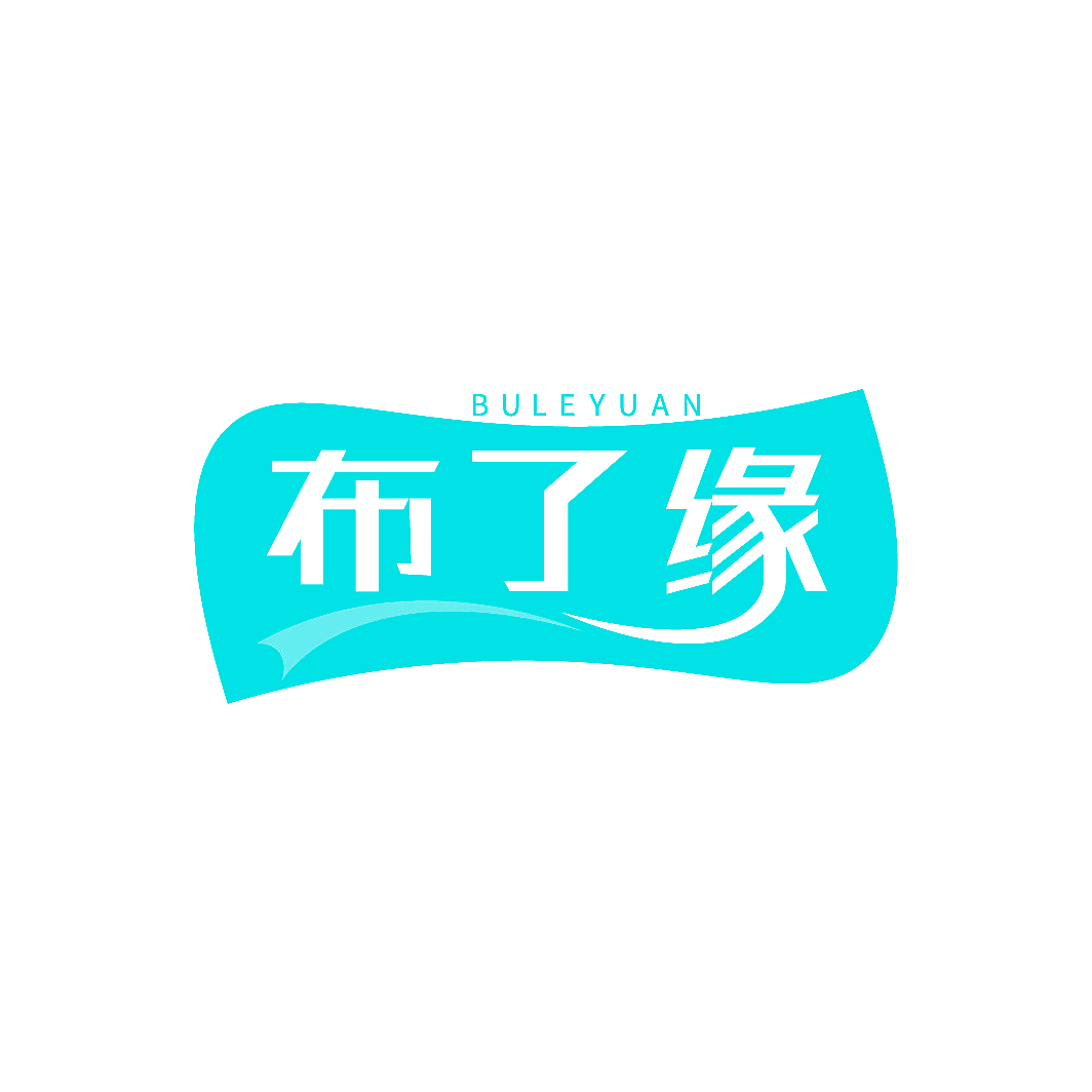 布了缘