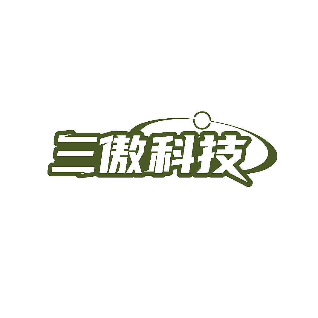 三傲科技