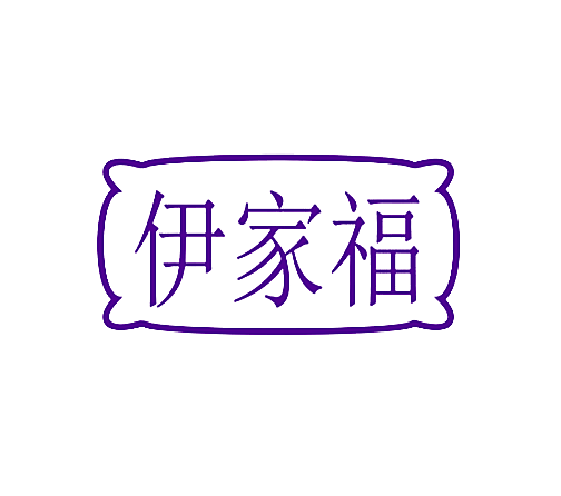 伊家福