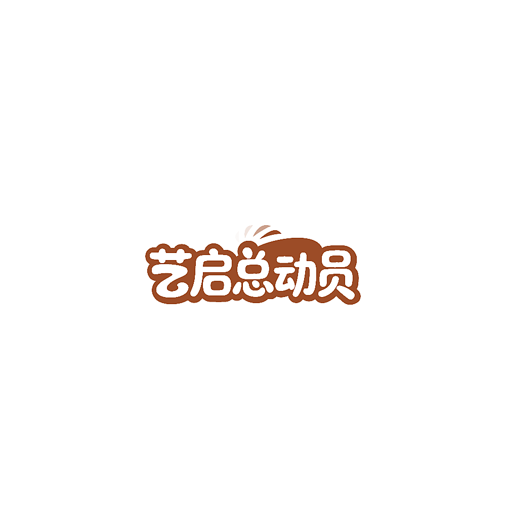 艺启总动员