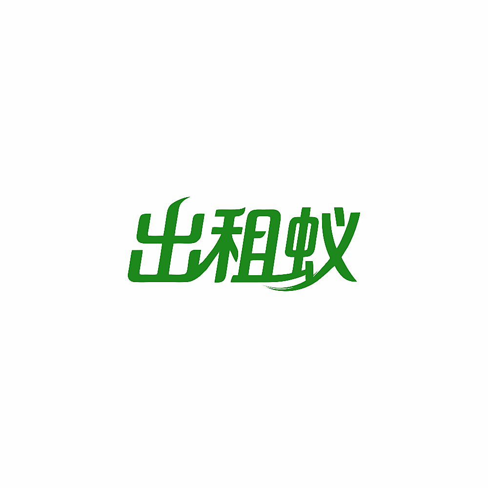 出租蚁
