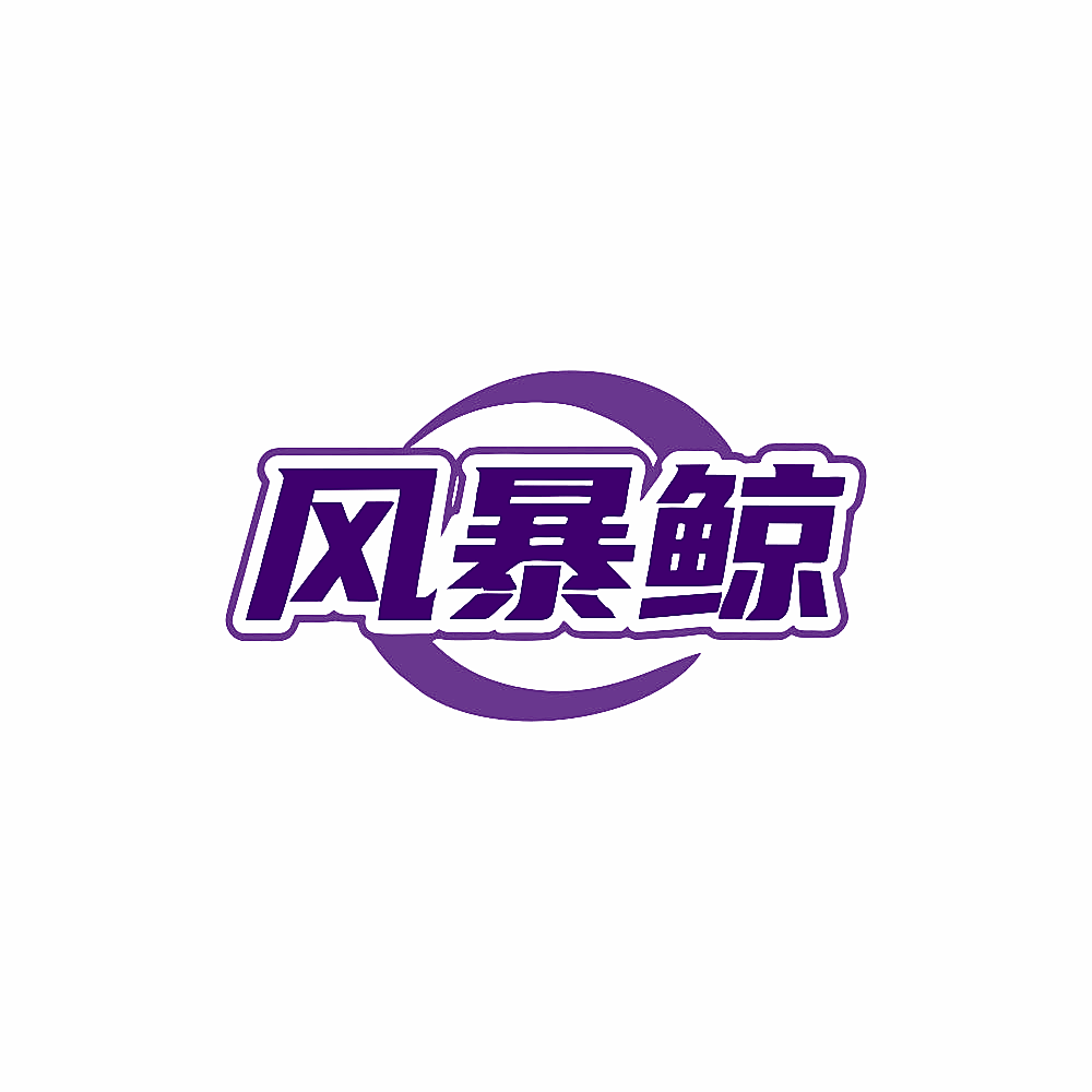 风暴鲸