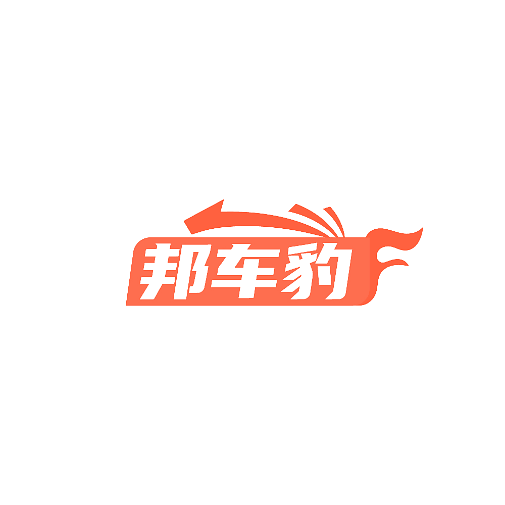 邦车豹
