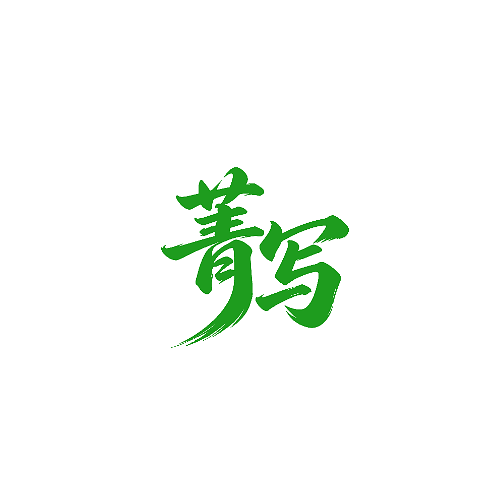 菁写