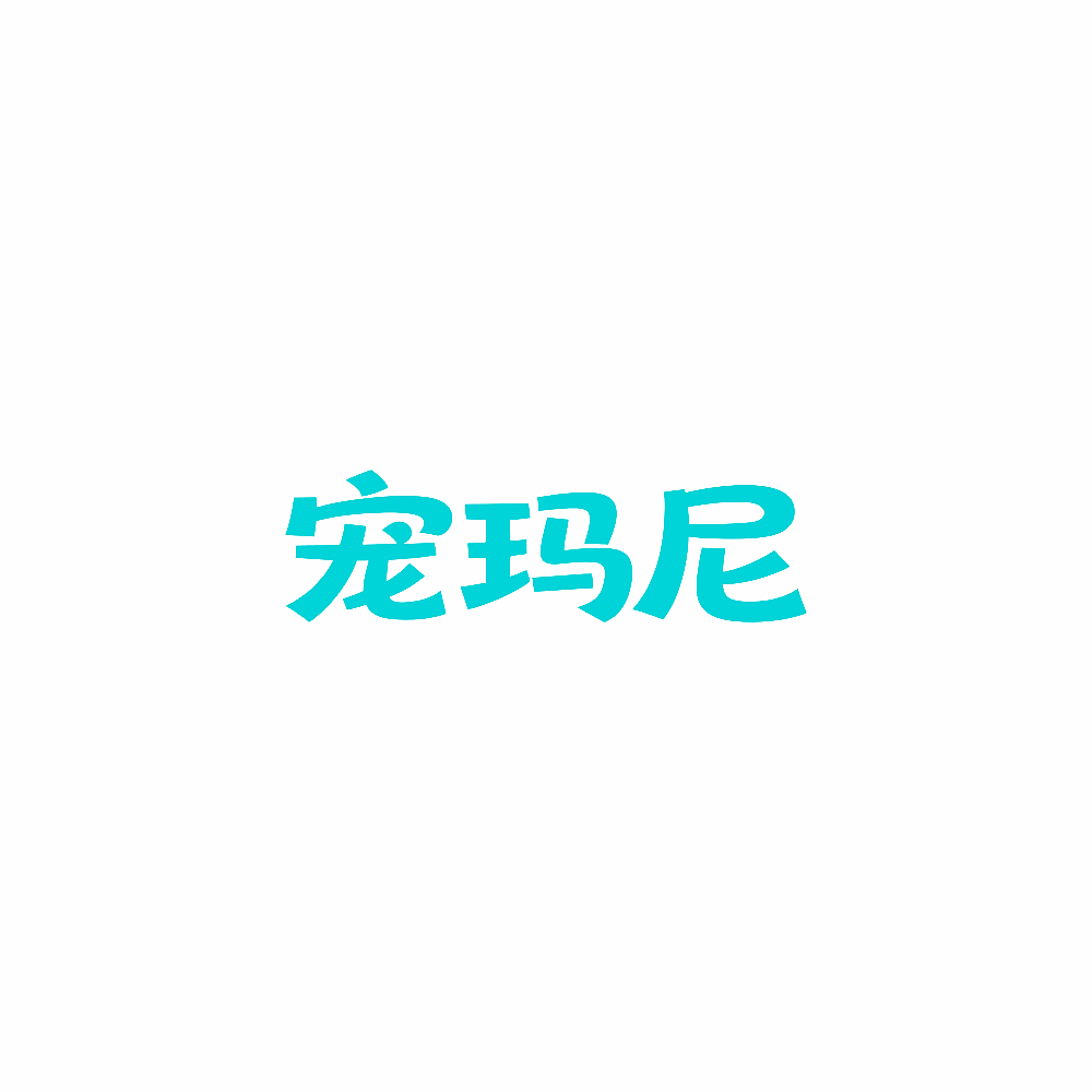 宠玛尼