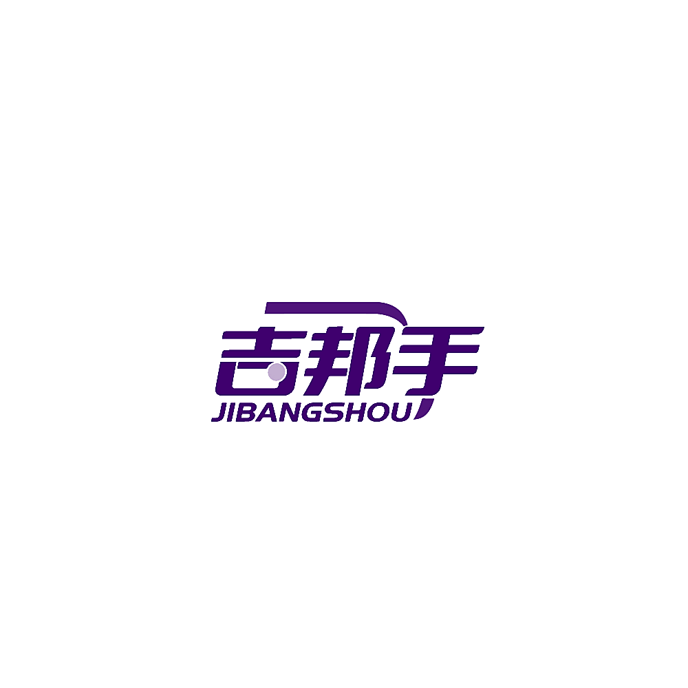 吉邦手