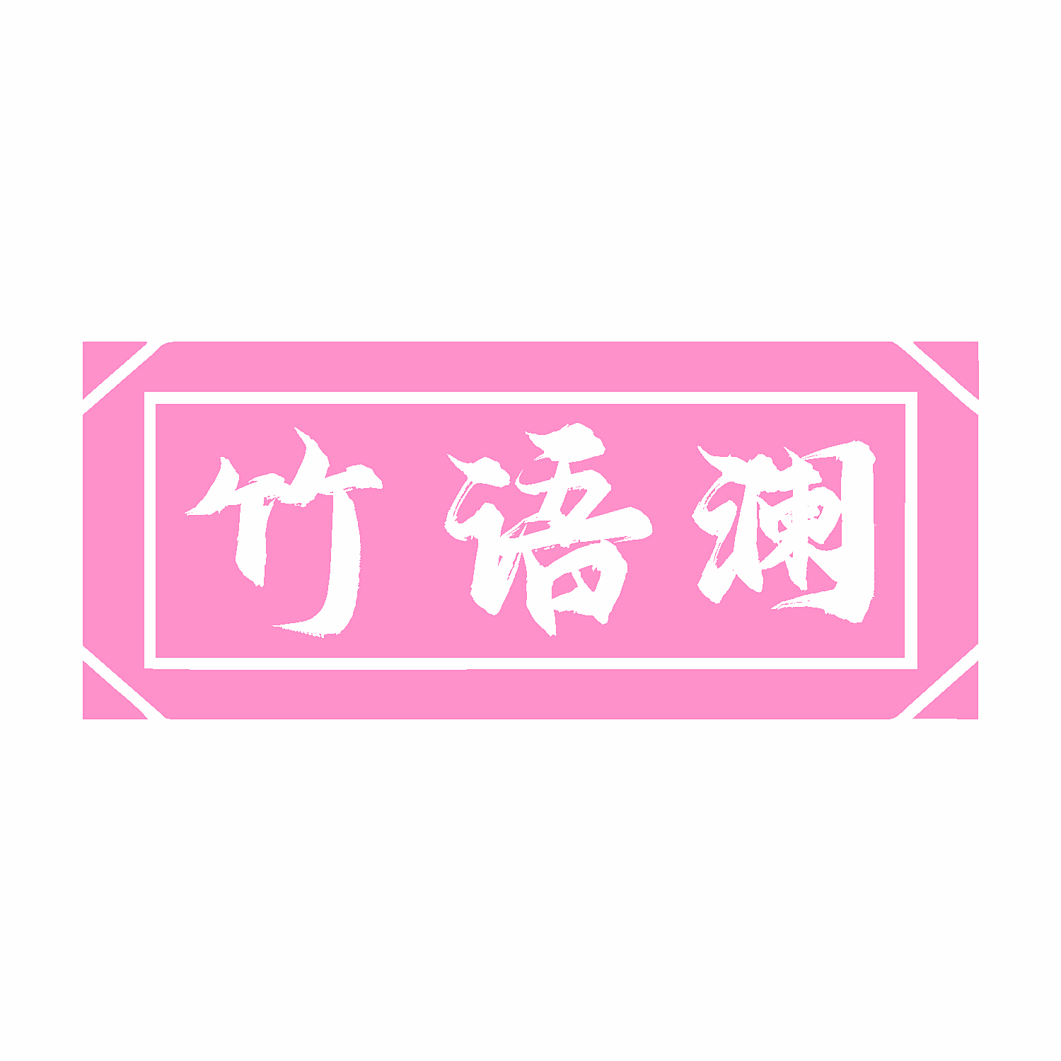 竹语澜
