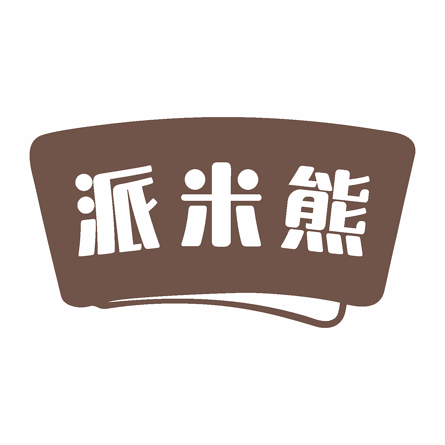 派米熊