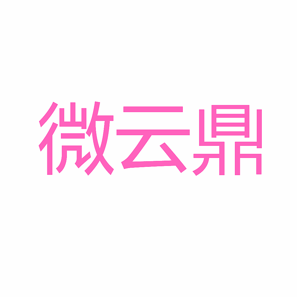 微云鼎
