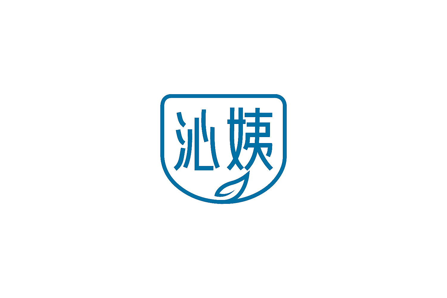 沁姨
