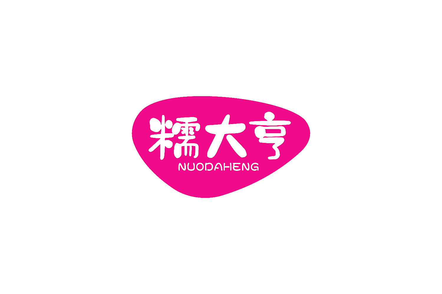 糯大亨