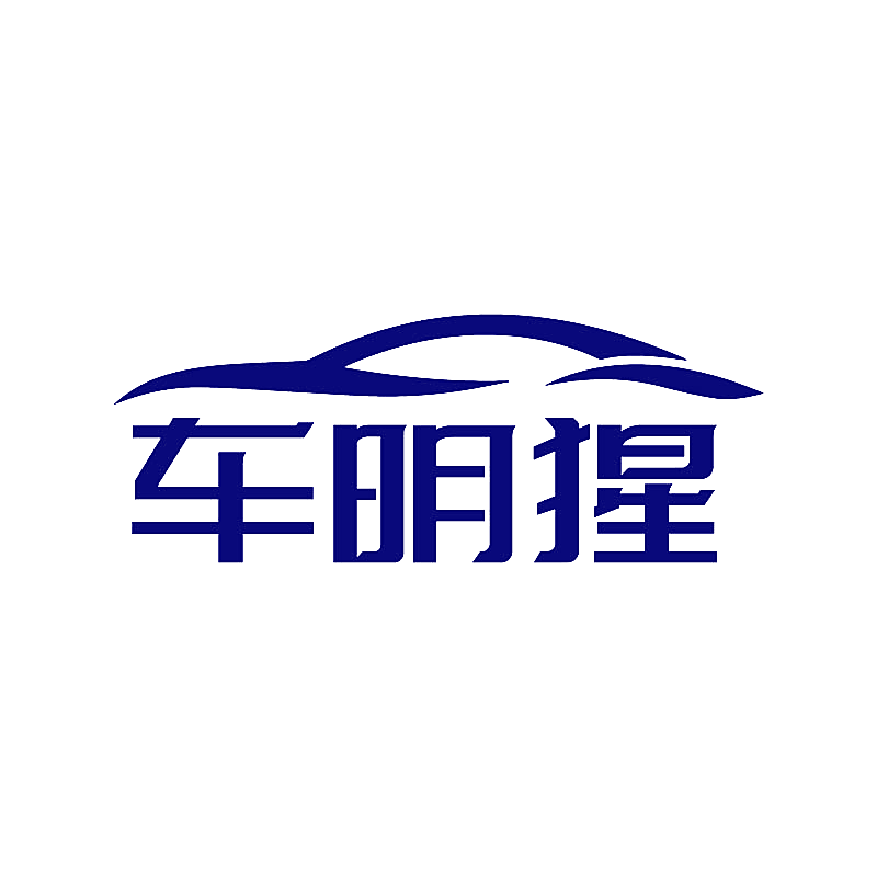 车明猩