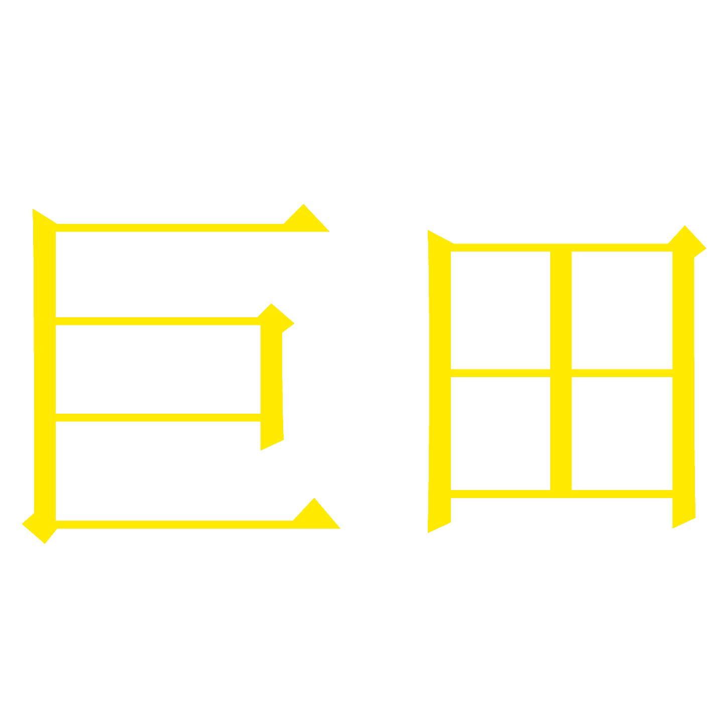巨田
