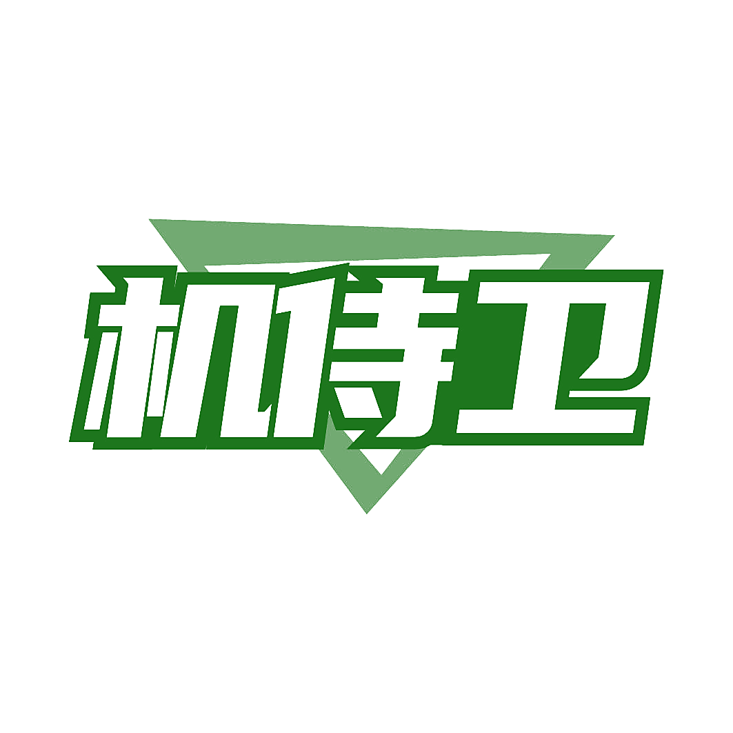 机侍卫