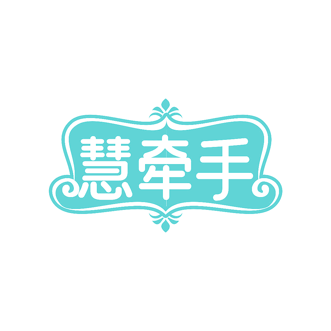 慧牵手