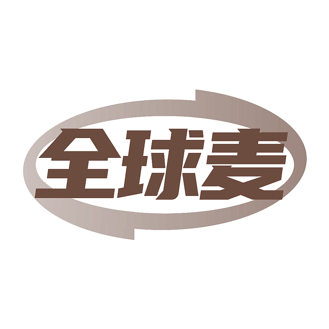 全球麦