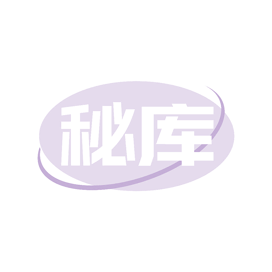 秘库