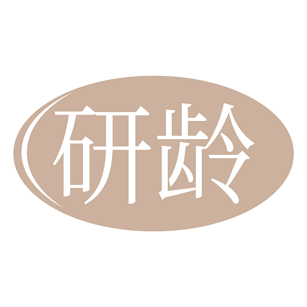 研龄