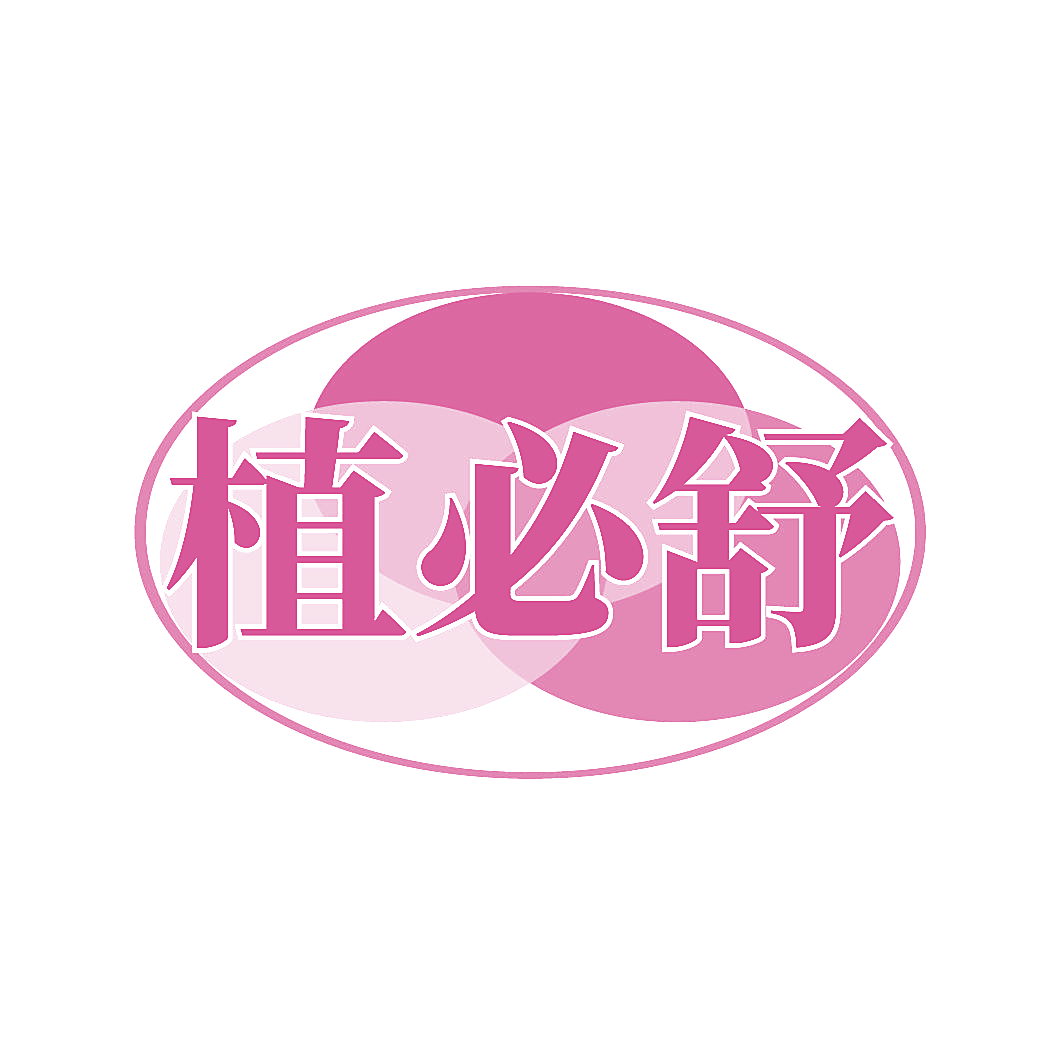 植必舒