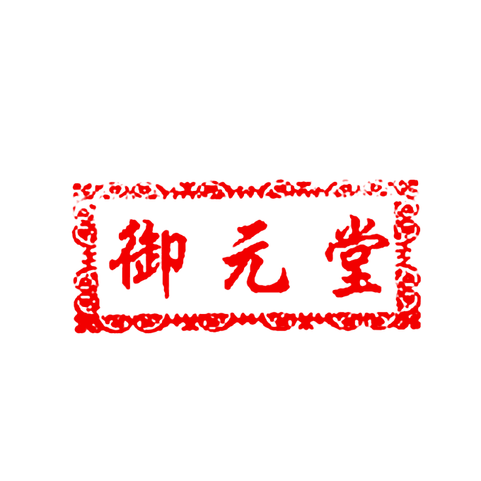 御元堂