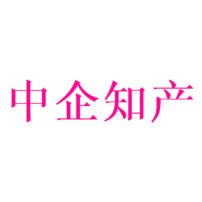 中企知产