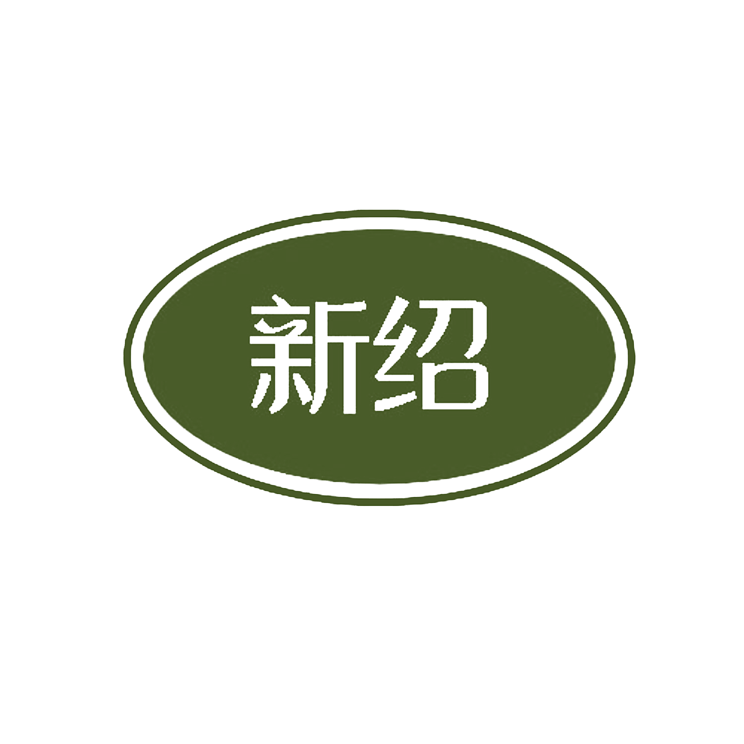 新绍