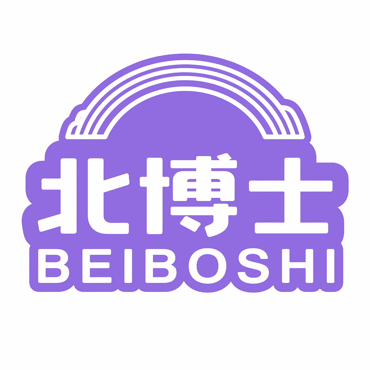 北博士