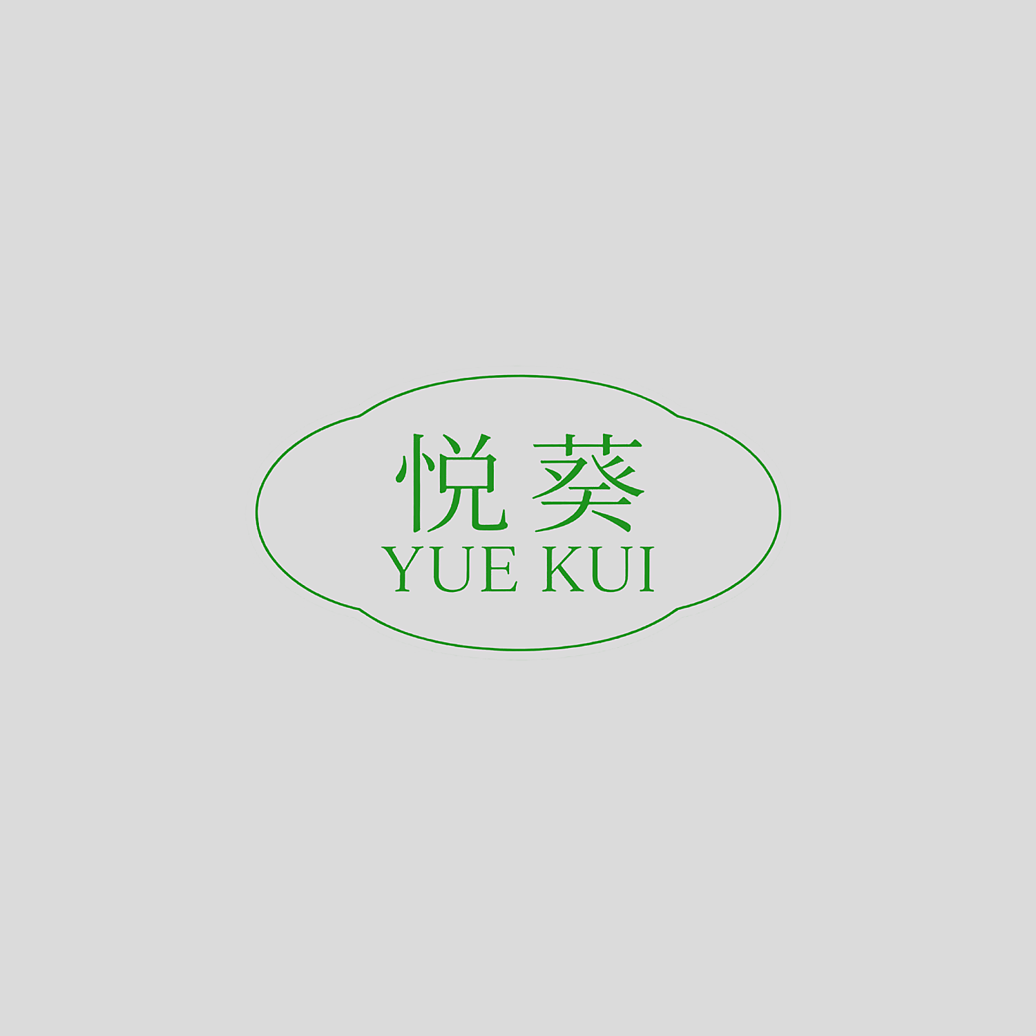 悦葵