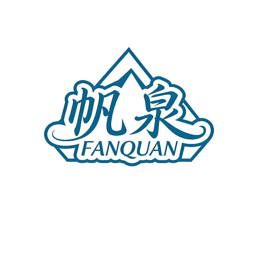 帆泉