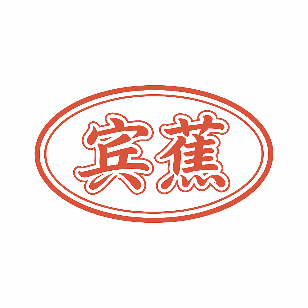 宾蕉