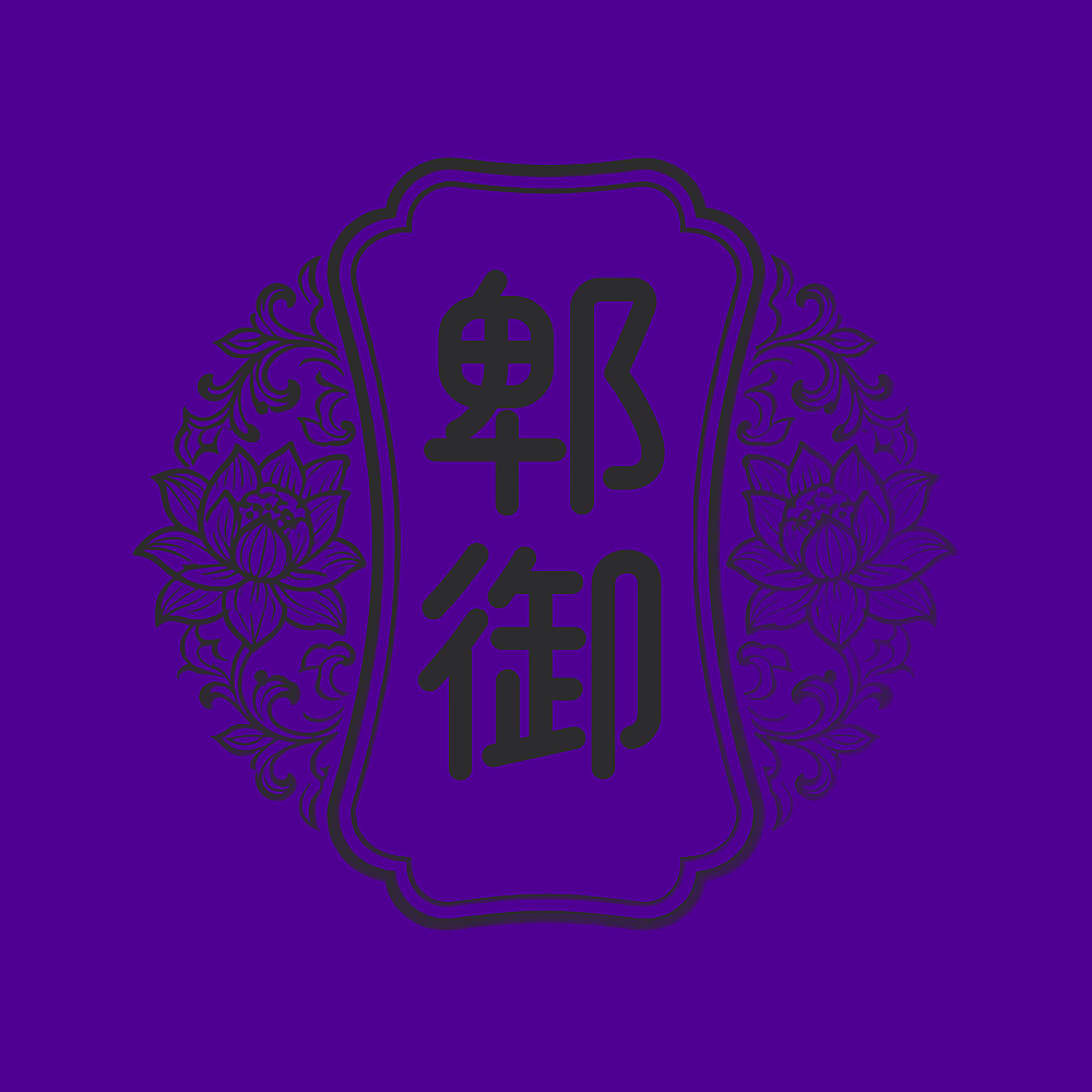 郫御