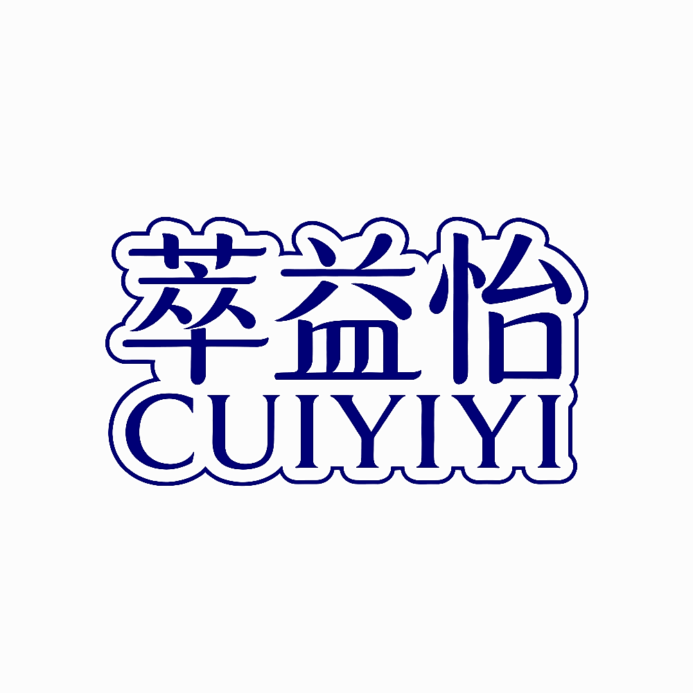 萃益怡