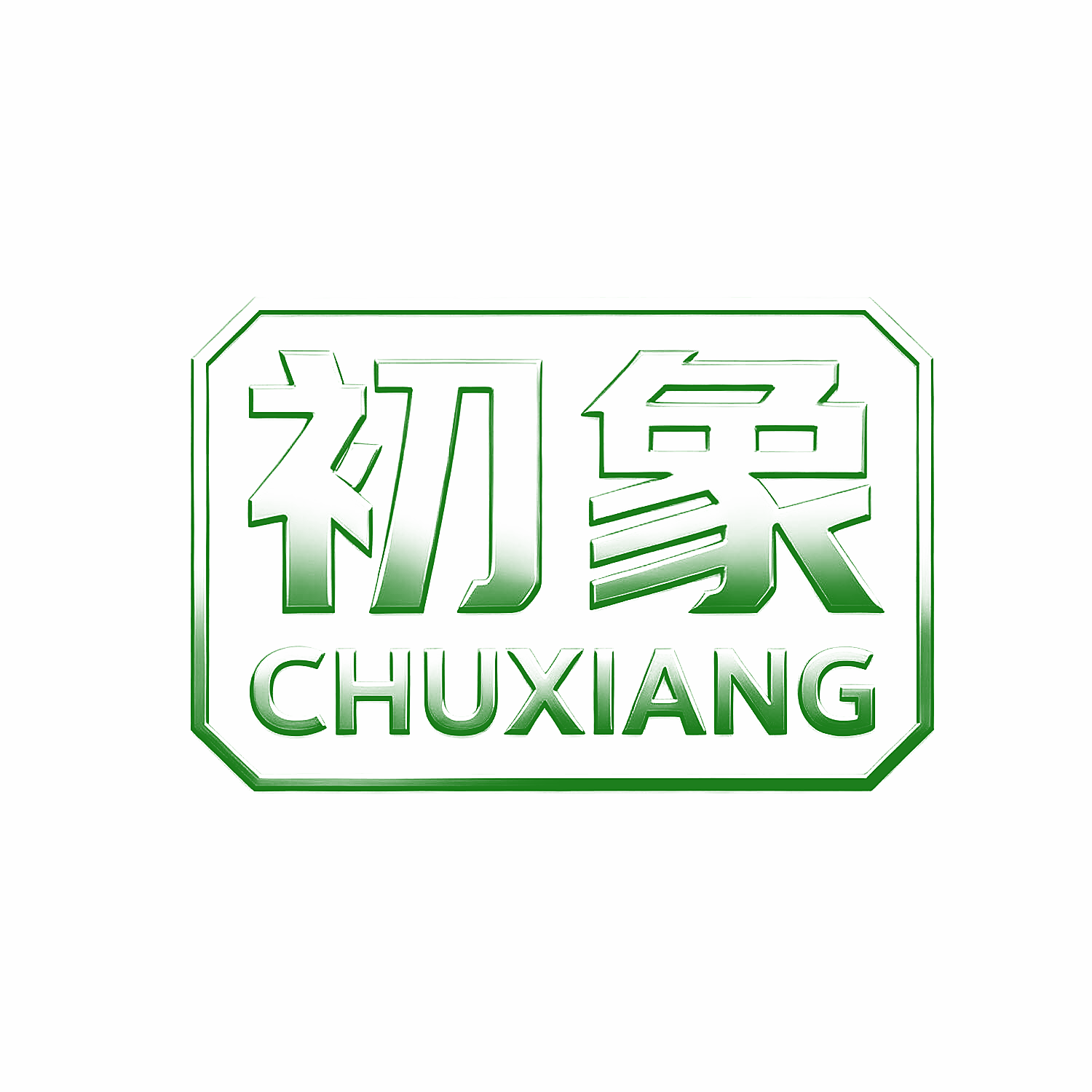 初象