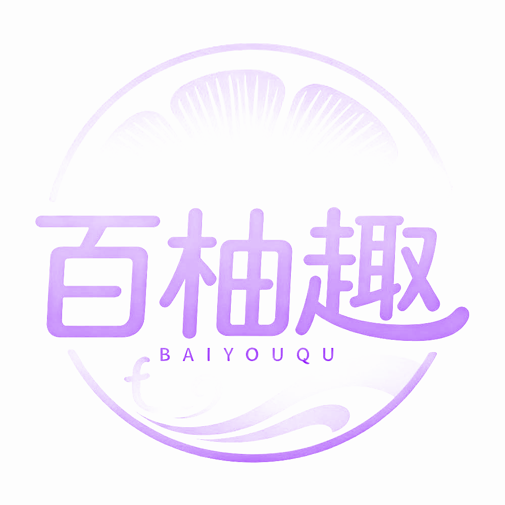 百柚趣