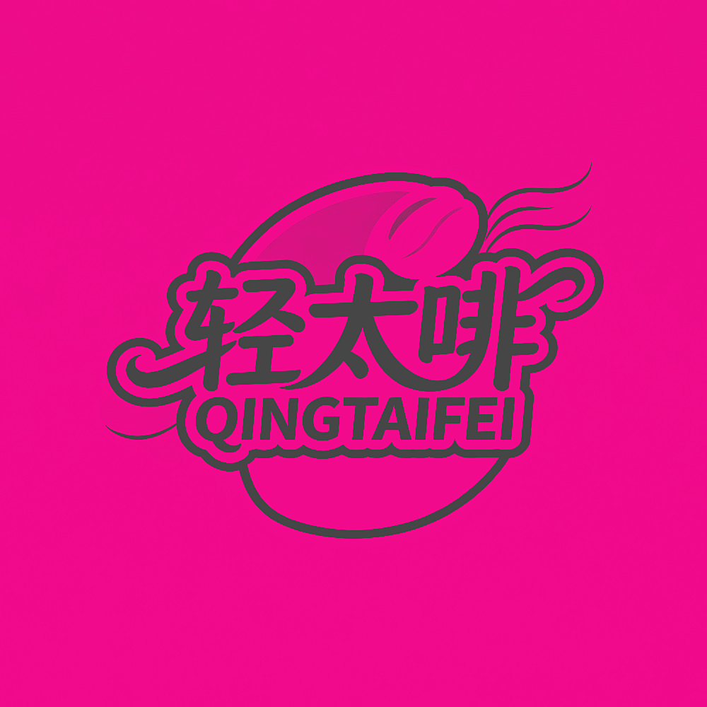 轻太啡