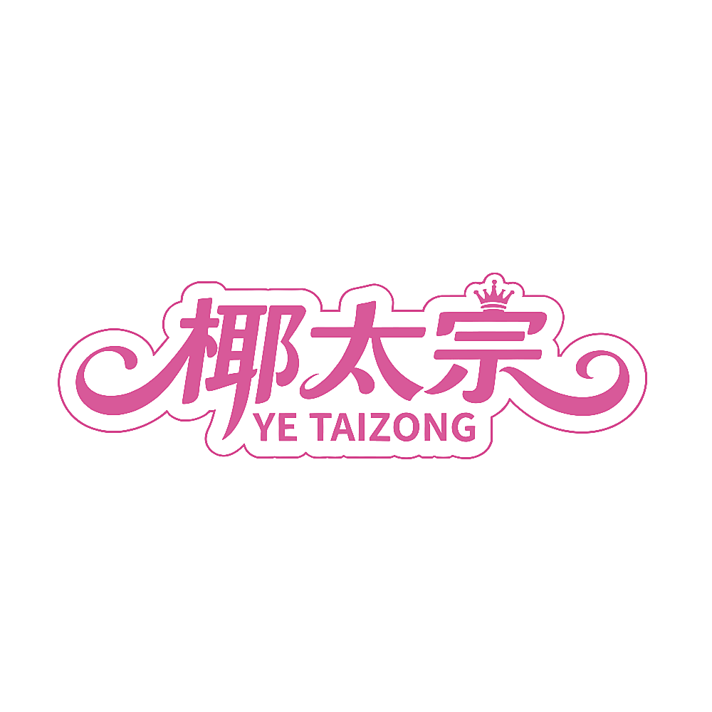 椰太宗