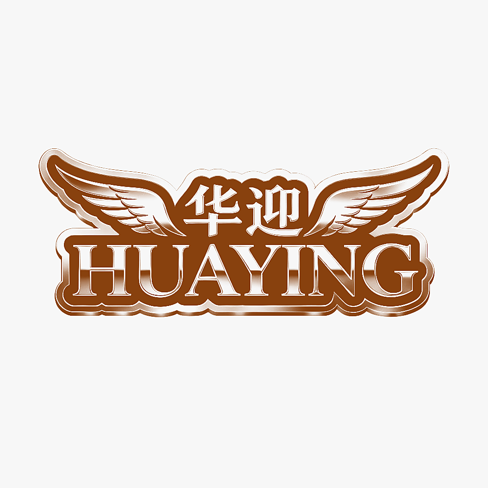 华迎