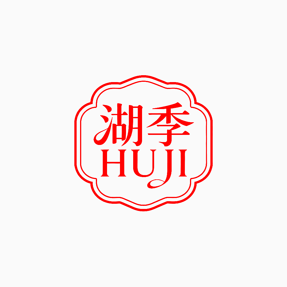 湖季