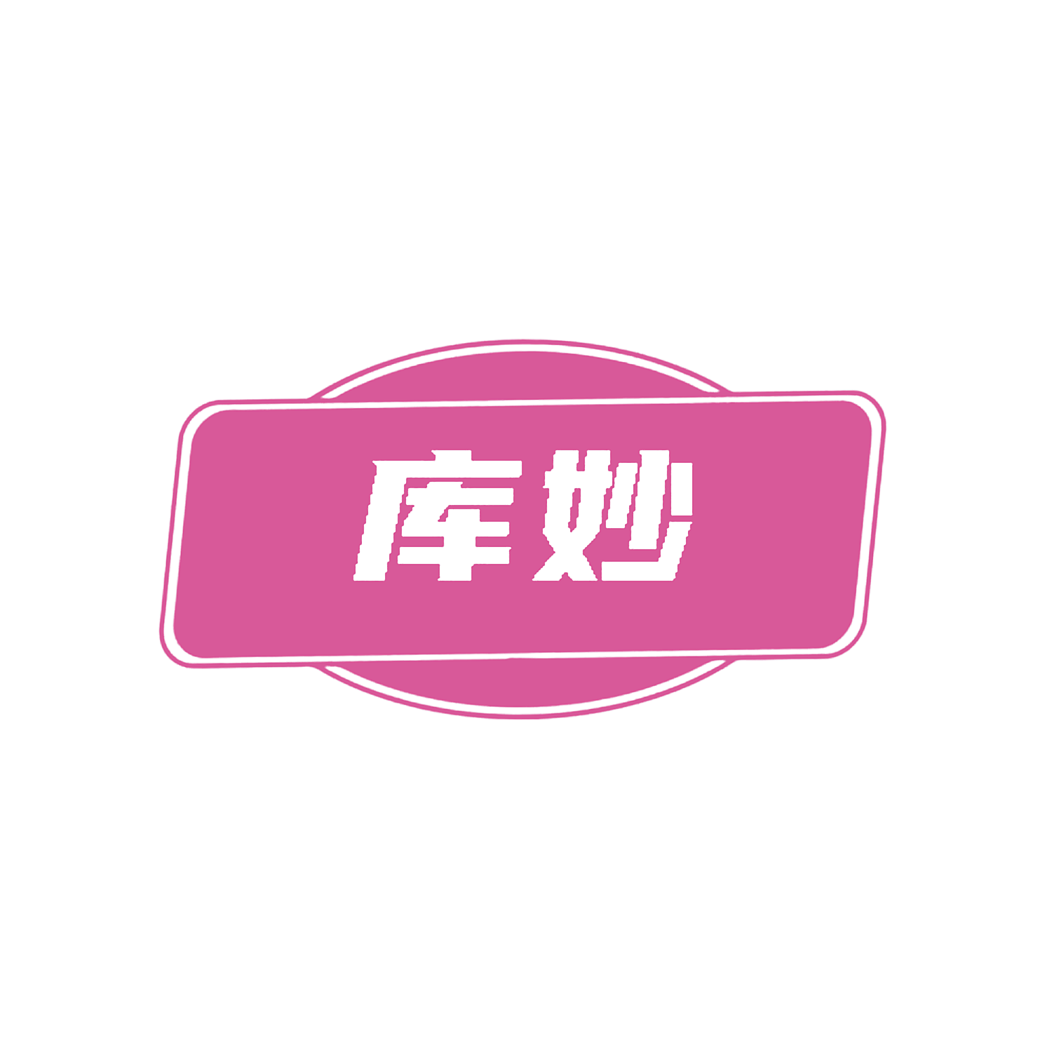 库妙