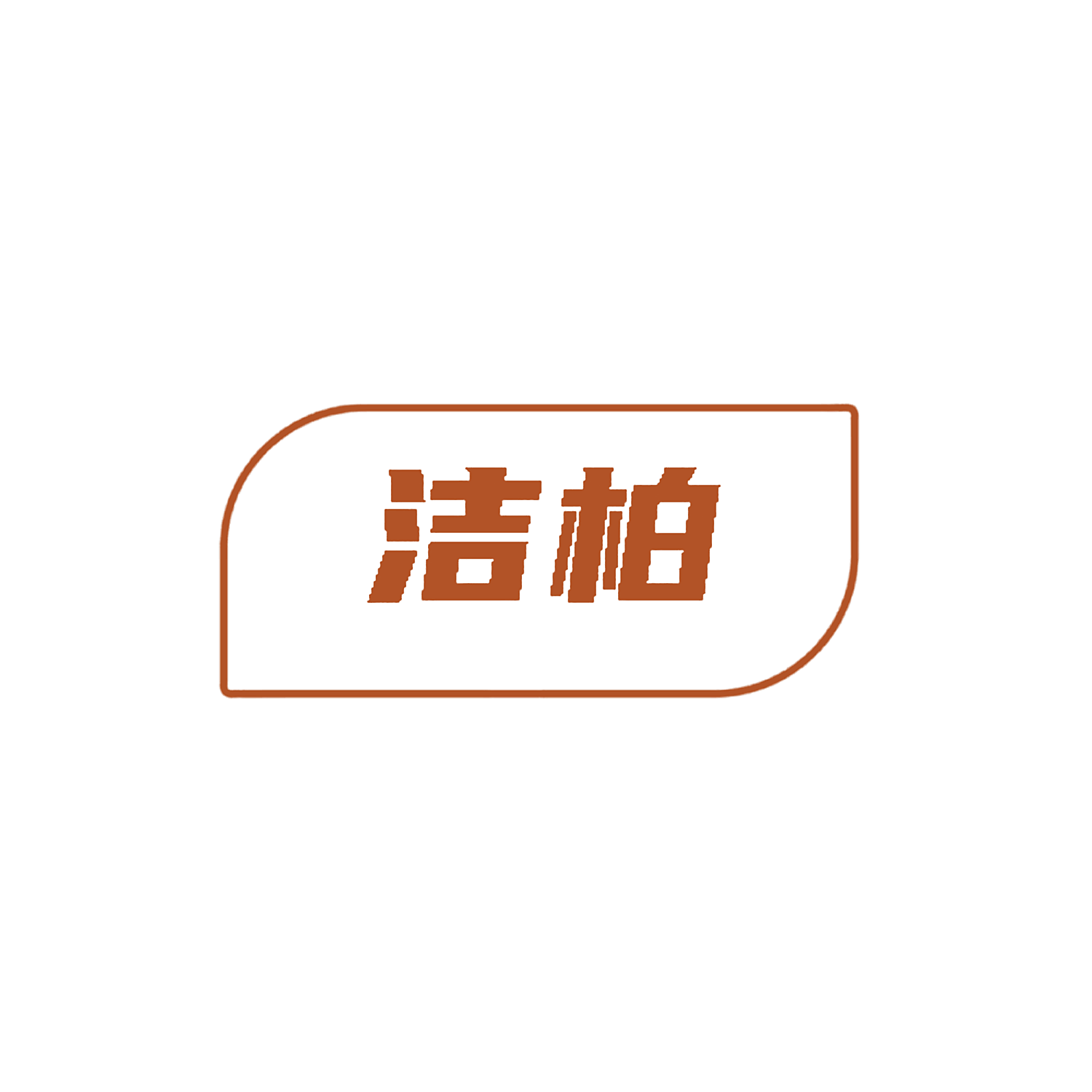 洁柏