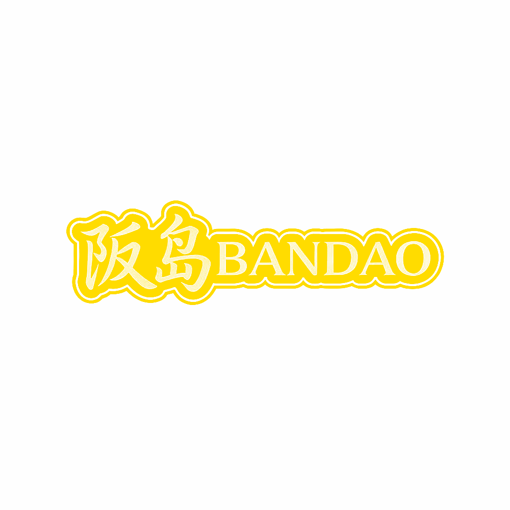 阪岛