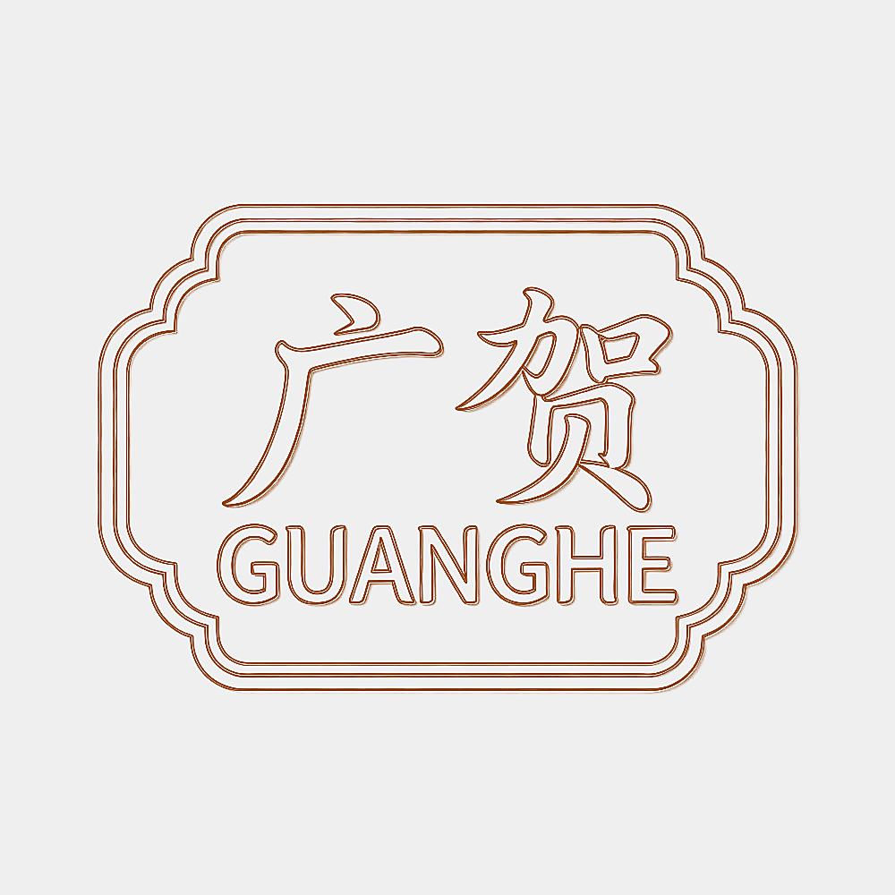 广贺