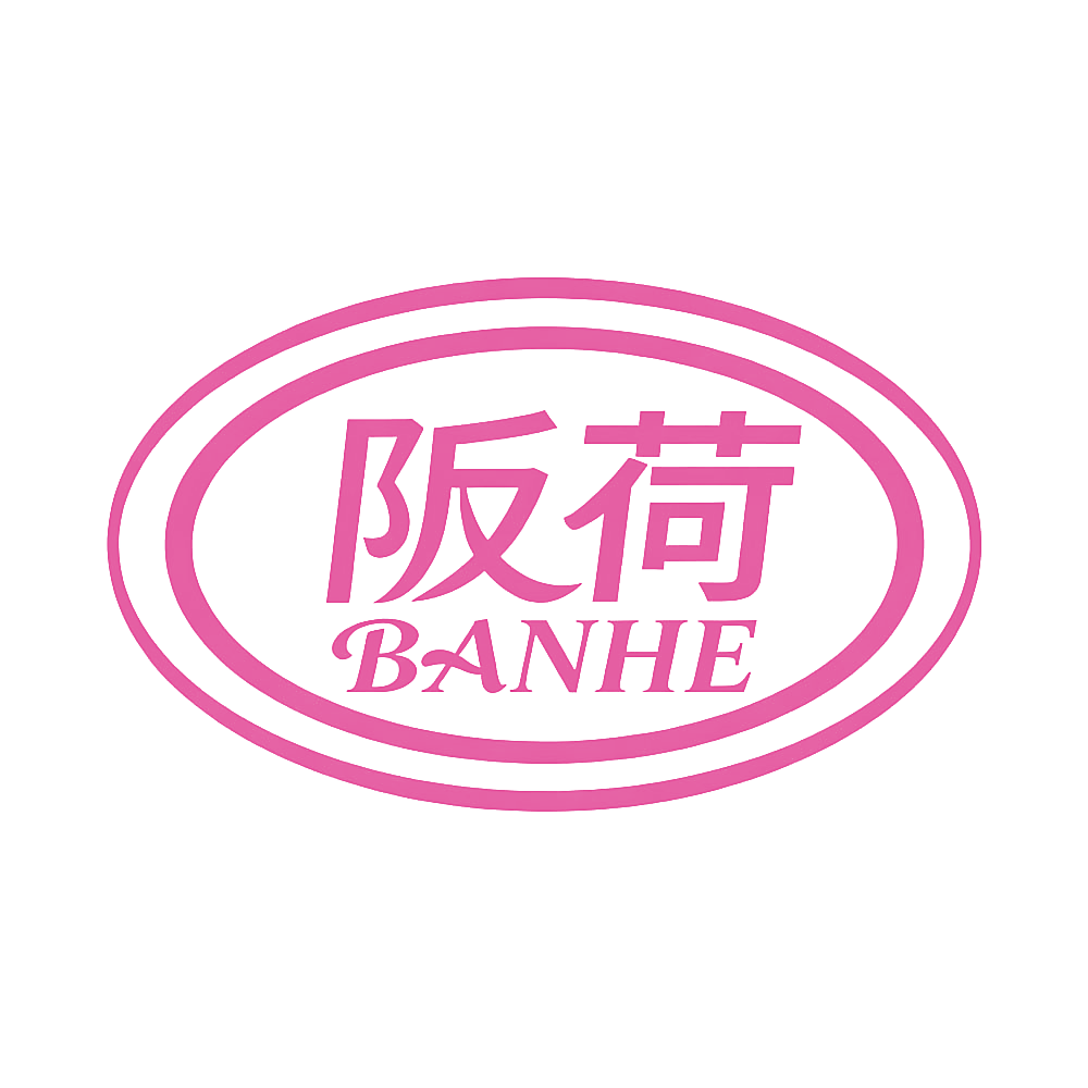 阪荷