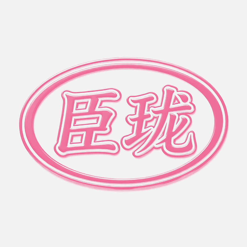 臣珑
