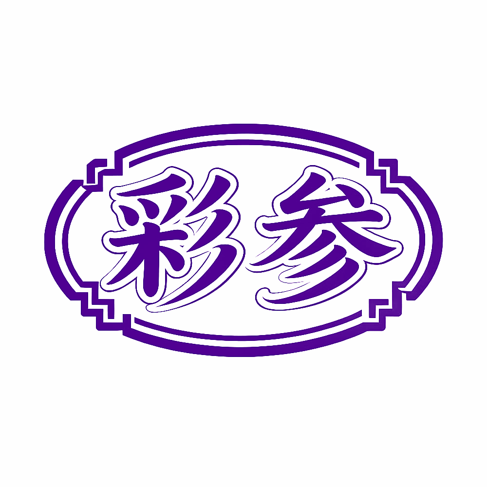 彩参