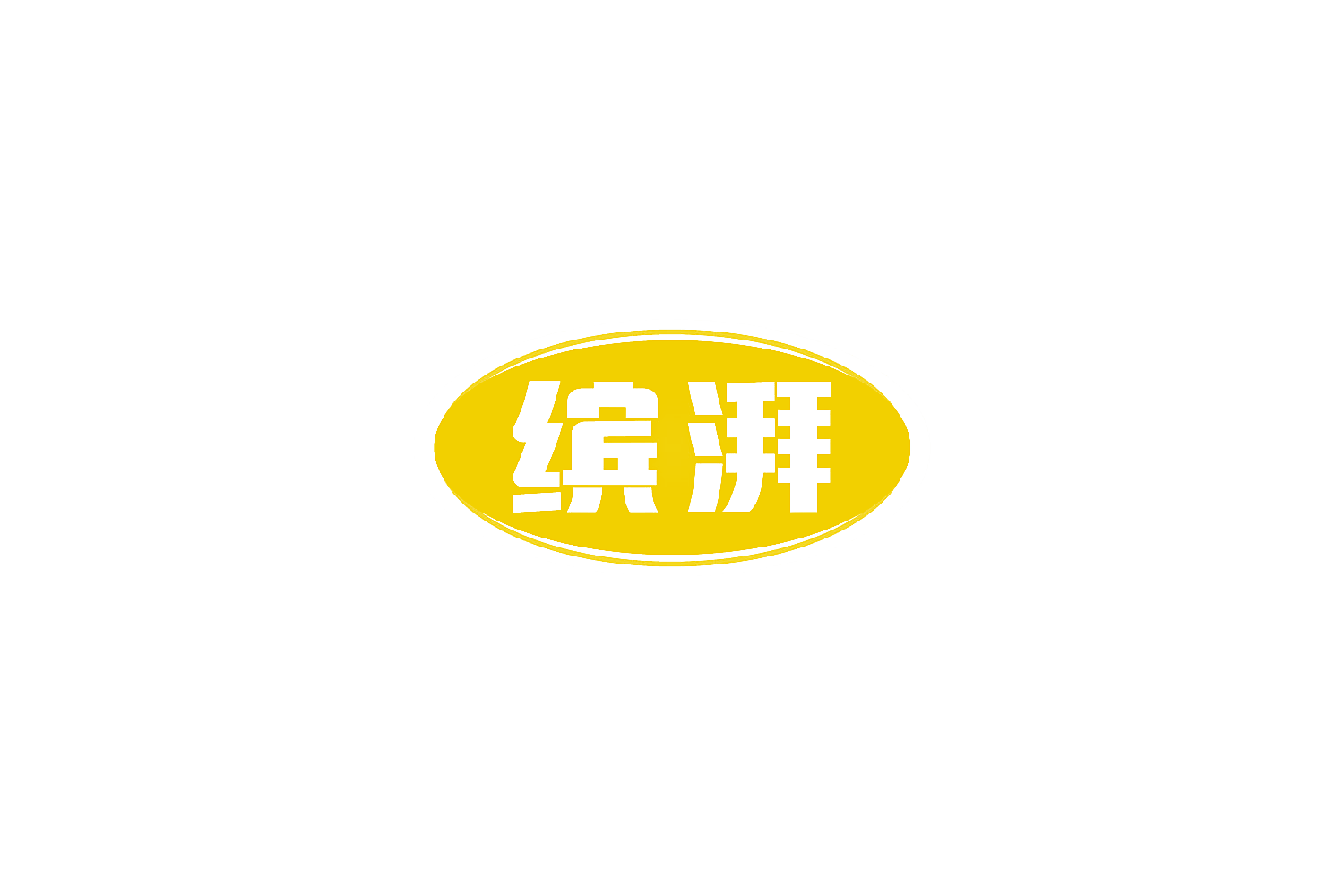 缤湃