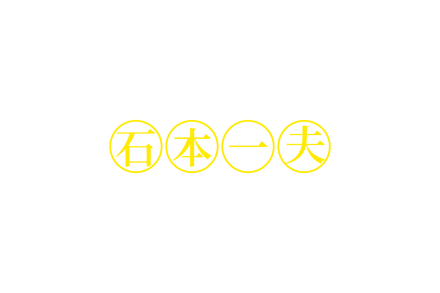 石本一夫