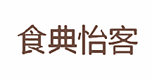 食典怡客