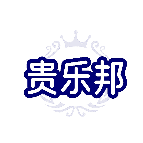 贵乐邦