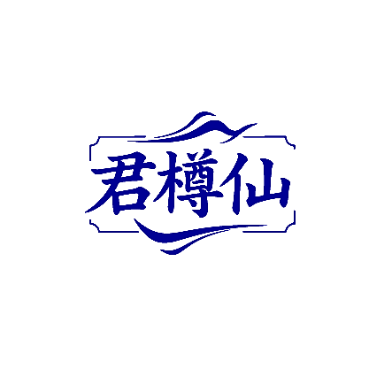 君樽仙
